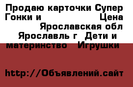 Продаю карточки Супер Гонки и Earth Rumble. › Цена ­ 2 999 - Ярославская обл., Ярославль г. Дети и материнство » Игрушки   